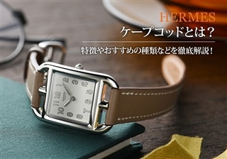 エルメスのケープコッドとは？特徴やおすすめの種類などを徹底解説！