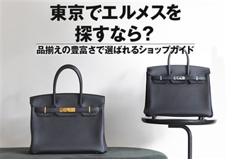 東京でエルメスを探すなら？品揃えの豊富さで選ばれるショップガイド
