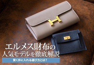 エルメス財布の人気モデルを徹底解説！賢く手に入れる選び方とは？