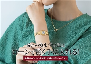 憧れのカルティエはローンで賢く手に入れる！無金利キャンペーンを利用した支払いシミュレーション