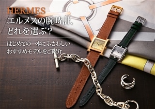 エルメスの腕時計、どれを選ぶ？はじめての一本にふさわしいおすすめモデルをご紹介