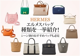 エルメス バッグの種類を一挙紹介！シーン別のおすすめバッグも必見