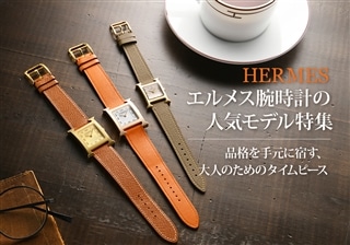 エルメス腕時計の人気モデル特集｜品格を手元に宿す、大人のためのタイムピース