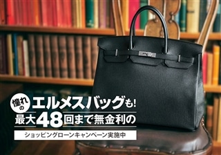 憧れのエルメスバッグも！最大48回まで無金利のショッピングローンキャンペーンを実施中！