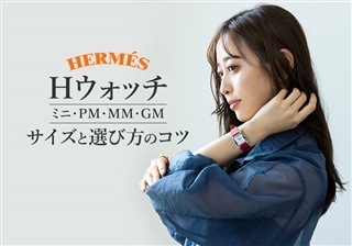 エルメスのHウォッチ～サイズと選び方のコツ【ミニ・PM・MM・GM徹底比較】～