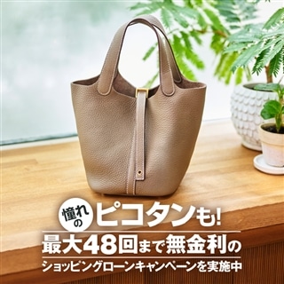憧れのピコタンも！最大48回まで無金利のショッピングローンキャンペーンを実施中！