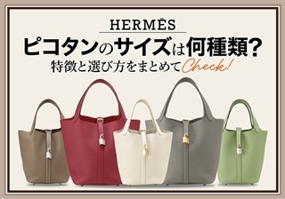 ピコタンのサイズバリエーションは何種類？特徴や選び方をご紹介