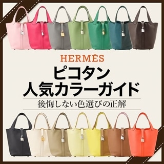 ピコタンの人気カラーガイド｜後悔しない色選びの正解