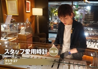 ノモス テトラ 27～スタッフ芝の愛用時計～[スタッフ愛用時計Vol.39]