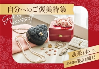 自分へのご褒美特集｜“頑張る私”に、本物の贅沢を贈ろう