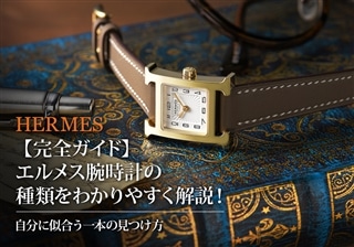 【完全ガイド】エルメス腕時計の種類をわかりやすく解説！自分に似合う一本の見つけ方