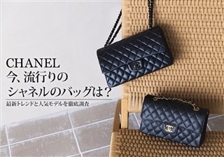 今、流行りのシャネルのバッグは？最新トレンドと人気モデルを徹底調査