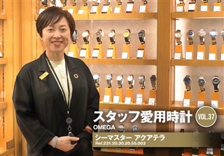 オメガ シーマスター アクアテラ～スタッフ江藤の愛用時計～[スタッフ愛用時計Vol.37]