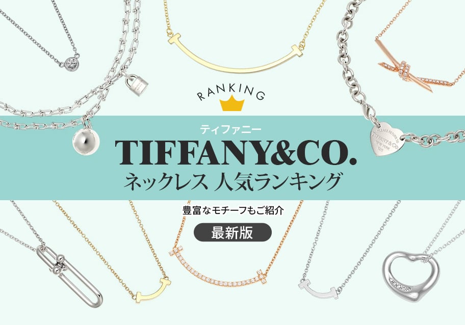 ティファニーのネックレス人気ランキング!【最新版】豊富なモチーフもご紹介