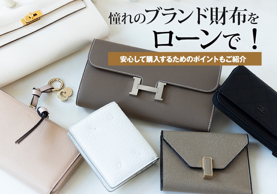 憧れのブランド財布をローンで！安心して購入するためのポイント
