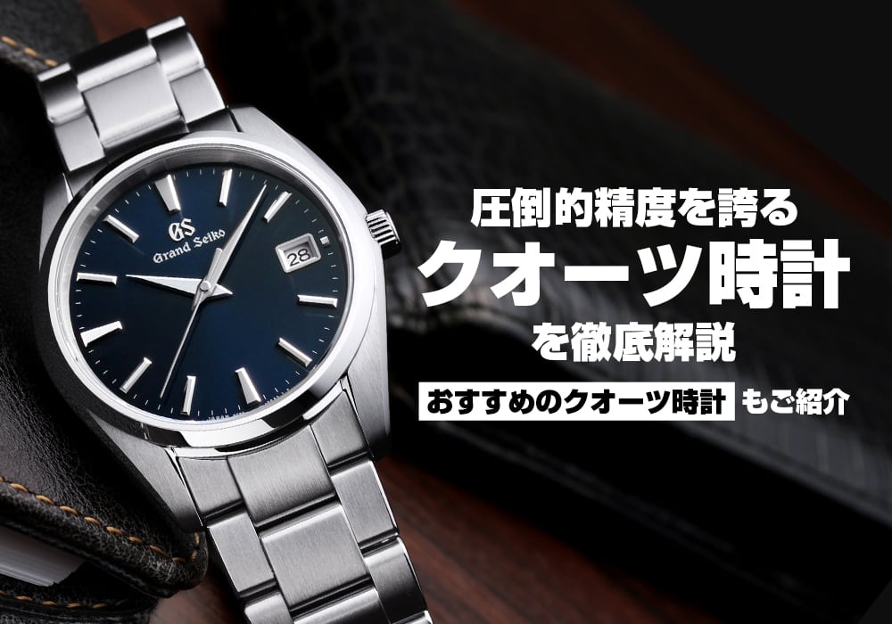 クオーツとは？圧倒的精度を誇るクオーツ時計を徹底解説！
