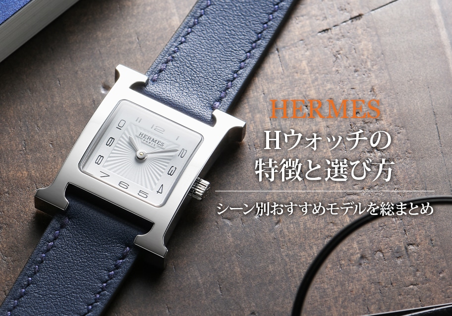 Hウォッチの特徴と選び方｜シーン別おすすめモデルを総まとめ