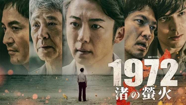 WOWOW 連続ドラマW『1972 渚の螢火』