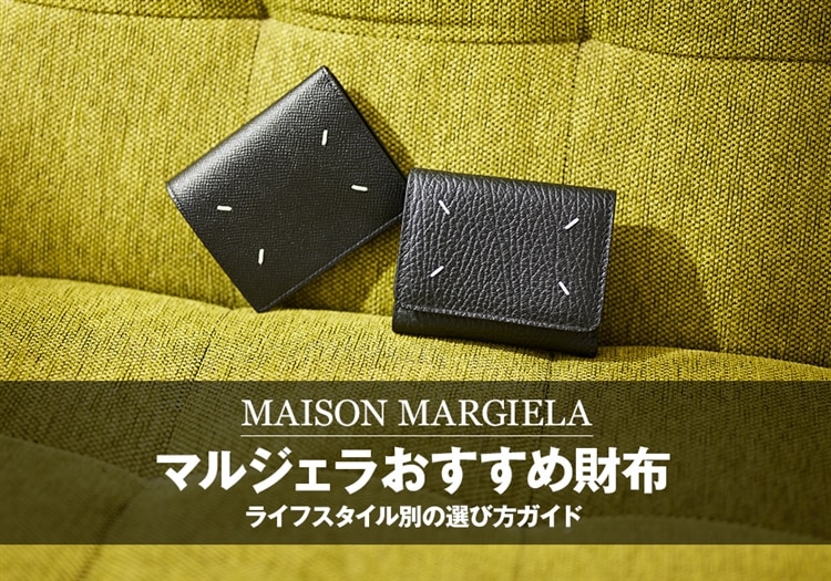 マルジェラ財布おすすめモデル｜ライフスタイル別の選び方ガイド