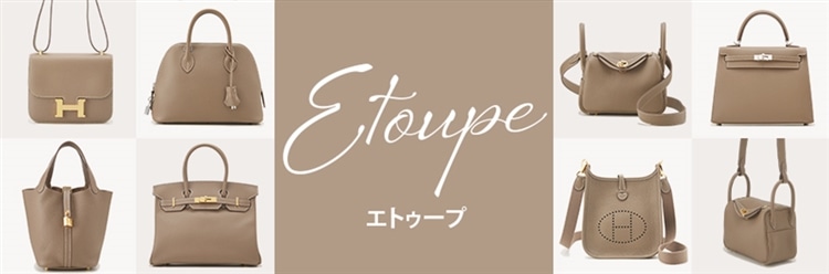 エルメス バッグ エトゥープ