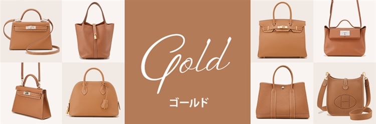 エルメス バッグ ゴールド