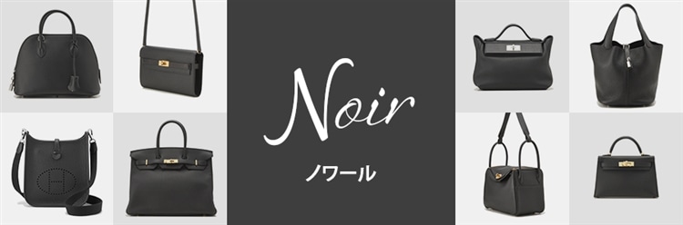 エルメス バッグ ノワール