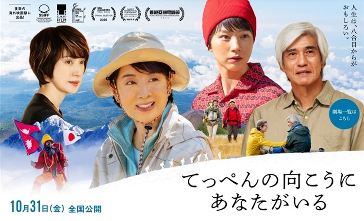 劇場公開映画『てっぺんの向こうにあなたがいる』