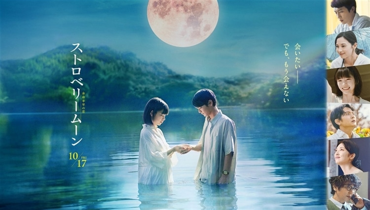 劇場公開映画『ストロベリームーン 余命半年の恋』