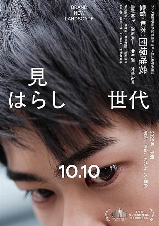 劇場公開映画『見はらし世代』