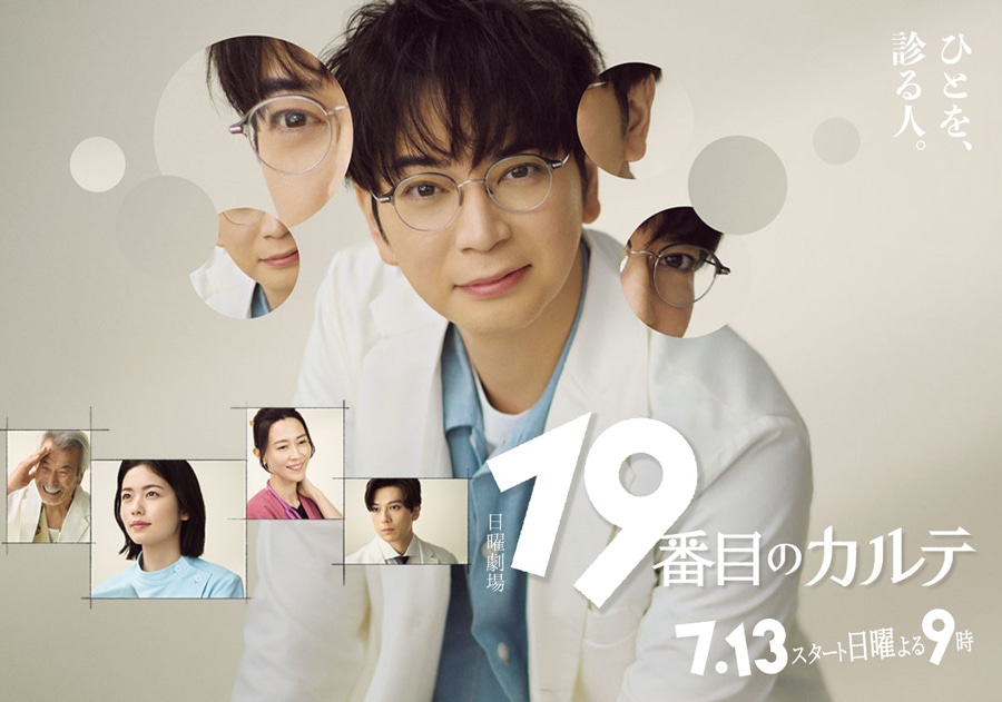 TBSテレビ系ドラマ 日曜劇場7月期『19番目のカルテ』