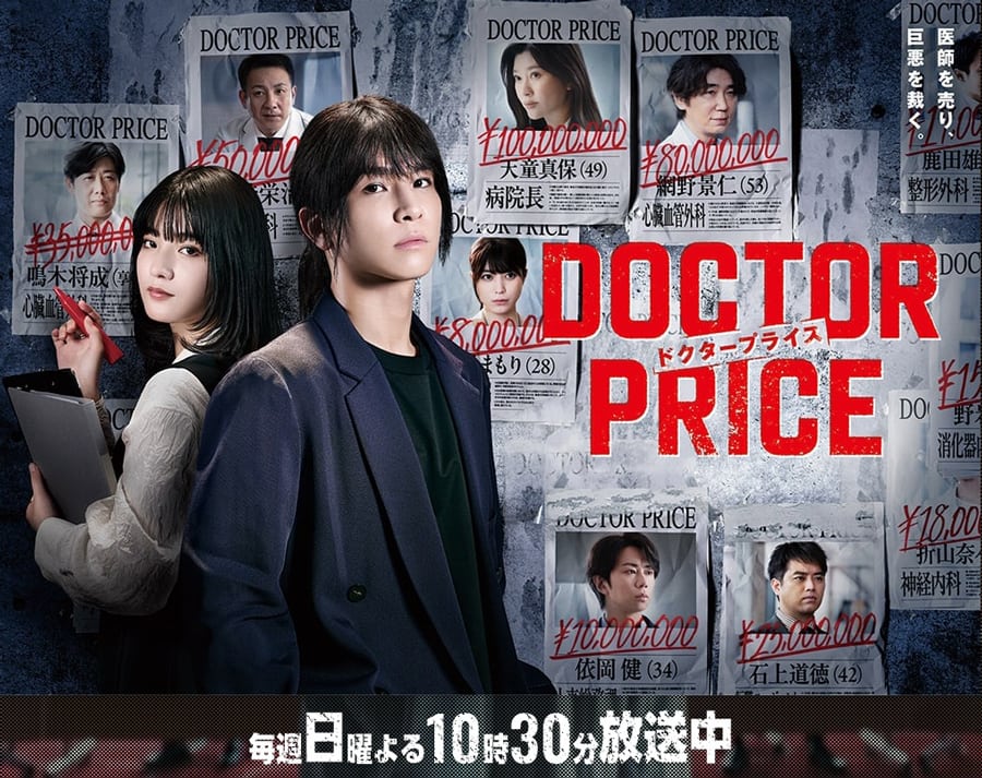 読売テレビ(日本テレビ系)連続ドラマ『DOCTOR PRICE』
