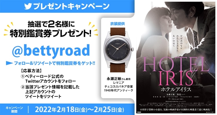 劇場公開映画『HOTEL IRIS』の特別鑑賞券が当たる！プレゼントキャンペーン