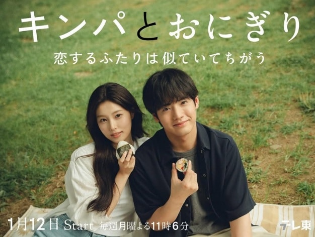 テレビ東京 ドラマプレミア23『キンパとおにぎり ~恋するふたりは似ていてちがう~』
