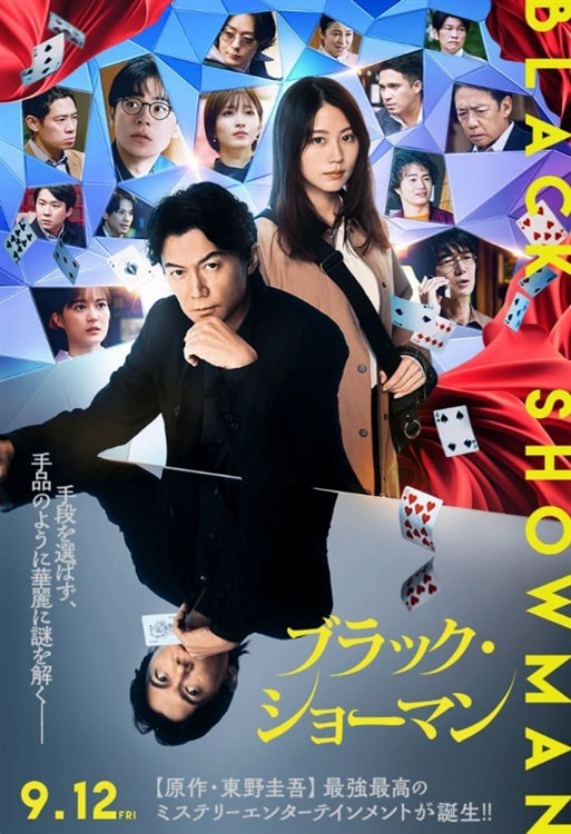 劇場公開映画『ブラック・ショーマン』