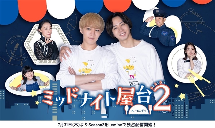 東海テレビ(フジテレビ系)連続ドラマ『ミッドナイト屋台 season2 ~ル・モンドゥ~』