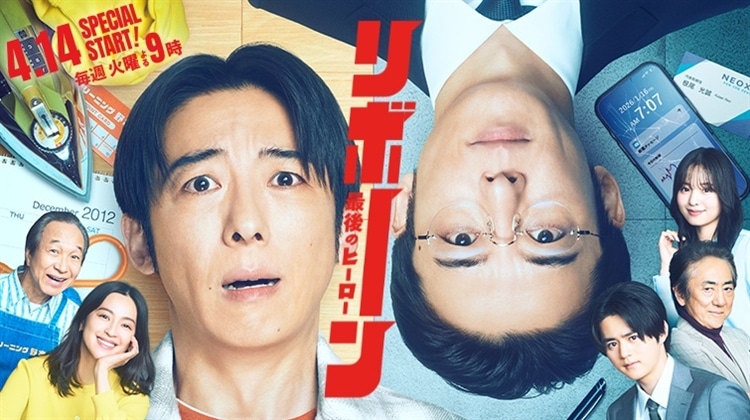 テレビ朝日系ドラマ『リボーン 最後のヒーロー』