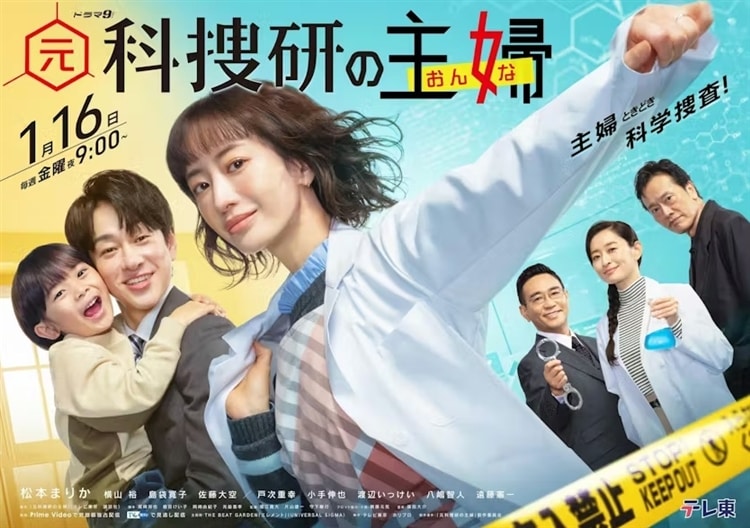 テレビ東京 ドラマ9『元科捜研の主婦(おんな)』