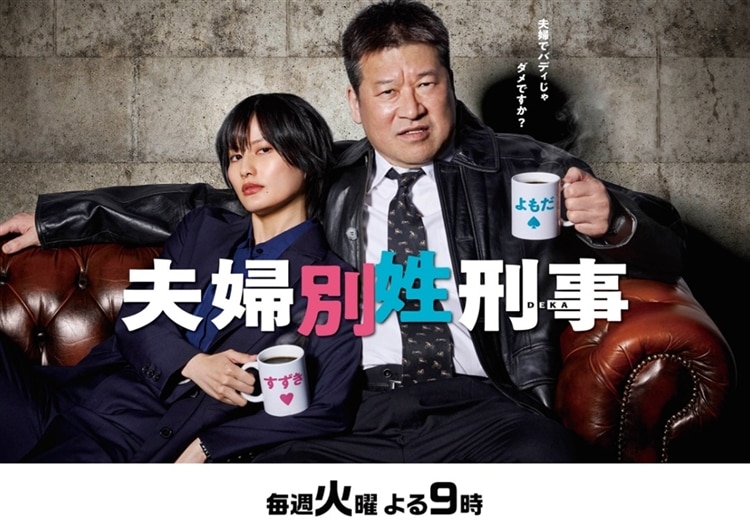 フジテレビ＜火9＞ドラマ『夫婦別姓刑事』