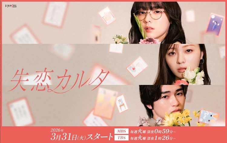 MBS毎日放送(TBSテレビ系)ドラマ『失恋カルタ』