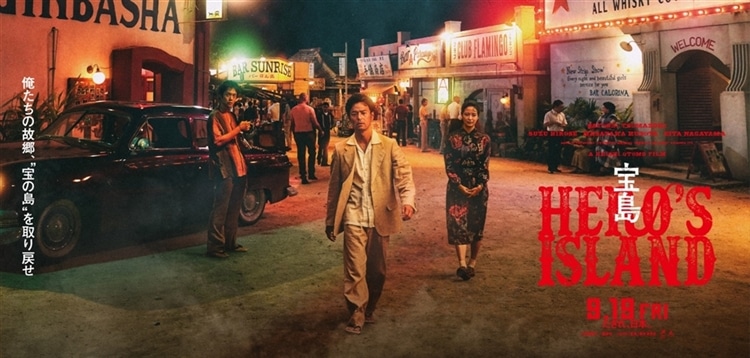劇場公開映画『宝島』