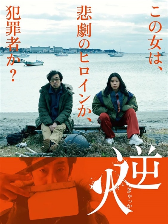 劇場公開映画『逆火』