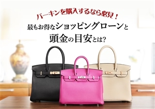 バーキン購入は無金利ショッピングローンが最もお得！頭金の目安も大調査！