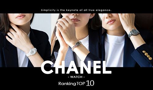 シャネル腕時計レディース人気ランキング最新版！ダントツのNo.１は大定番のあのモデル！！