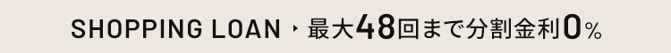 48回無金利キャンペーン