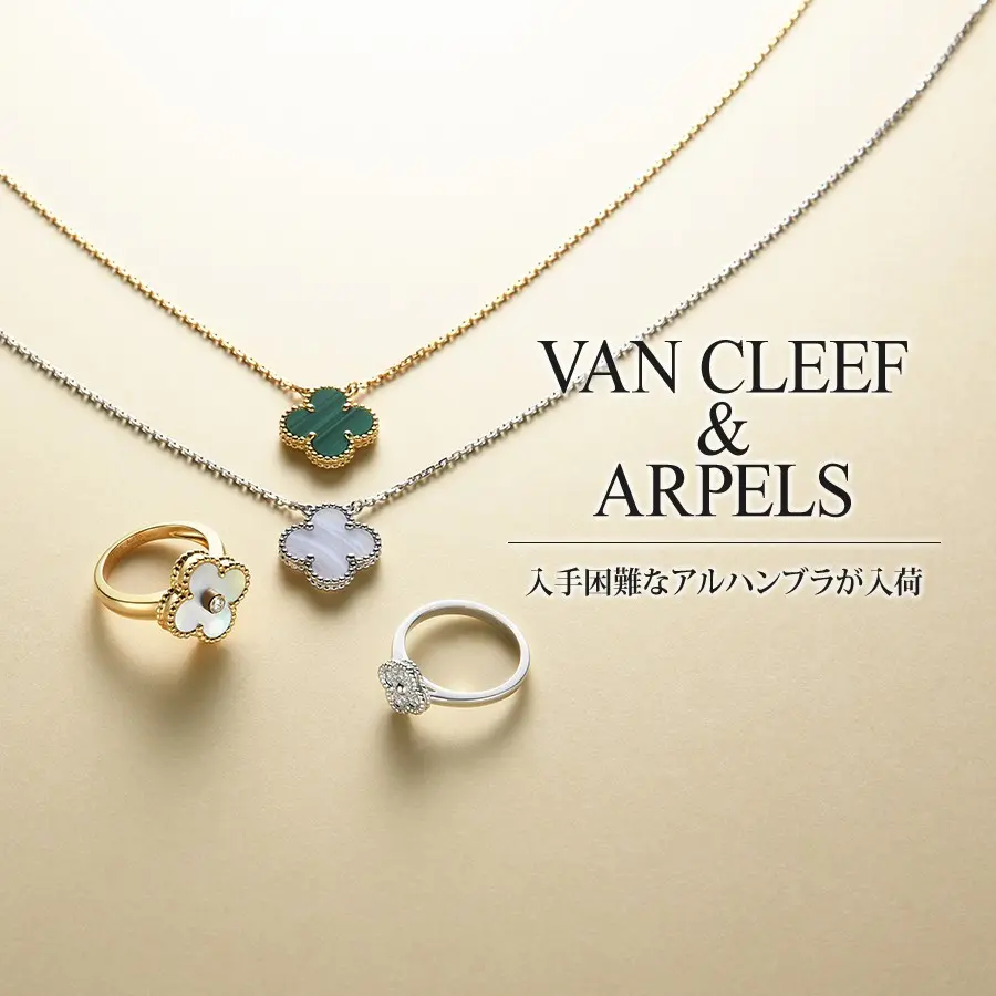 ヴァンクリーフ＆アーペル VAN CLEEF & ARPELS｜ジュエリー・ブランド